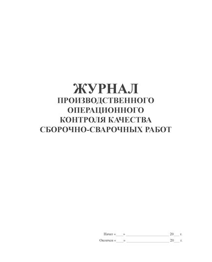 Журнал производственного операционного контроля качества сборочно-сварочных работ (100 стр., прошитый) - Строительство, Журналы (Твердая, мягкая обложка, прошитые) -  2