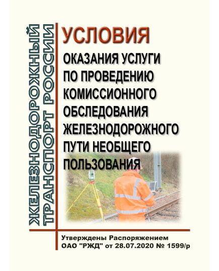 Условия оказания услуги по проведению комиссионного обследования железнодорожного пути необщего пользования. Утверждены Распоряжением ОАО "РЖД" от 28.07.2020 № 1599/р в редакции Распоряжения ОАО "РЖД" от 30.11.2023 № 3046/р - Путь и путевое хозяйство, (ЦП, ЦДРП), Железнодорожный транспорт -  1