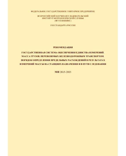 Рекомендация. Государственная система обеспечения единства измерений. Масса грузов, перевозимых железнодорожным транспортом. Порядок определения предельных расхождений в результатах измерений массы на станциях назначения и в пути следования. МИ 2815-2003. Утверждена ФГУП ВНИИМС 01.09.2003 - Организация перевозки грузов, Эксплуатация железных дорог, грузовая и коммерческая работа, (ЦМ) -  1