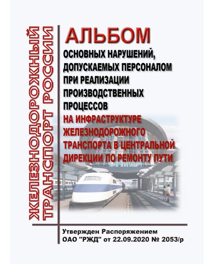 Альбом основных нарушений, допускаемых персоналом при реализации производственных процессов на инфраструктуре железнодорожного транспорта в Центральной дирекции по ремонту пути. Утвержден Распоряжением ОАО "РЖД" от 22.09.2020 № 2053/р - Путь и путевое хозяйство, (ЦП, ЦДРП), Железнодорожный транспорт -  1