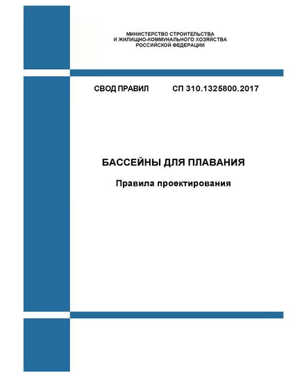 СП 310.1325800.2017. Свод правил. Бассейны для плавания. Правила проектирования. Утвержден Приказом Минстроя России от 26.12.2017 № 1716/пр в редакции Изм № 1, утв. Приказом Минстроя России от 14.12.2021 № 930/пр - СВОДЫ ПРАВИЛ (СП), Строительство -  1