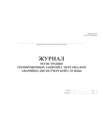 Журнал регистрации тренировочных занятий с персоналом аварийно-диспетчерской службы. Приложение Я к ГОСТ Р 54983-2012. Национальный стандарт Российской Федерации. Системы газораспределительные. Сети газораспределения природного газа. Общие требования к эксплуатации. Эксплуатационная документация (утв. и введен в действие Приказом Росстандарта от 13.09.2012 N 299-ст) (прошитый, 100 стр.) - Промышленная безопасность, Журналы (Твердая, мягкая обложка, прошитые) -  2