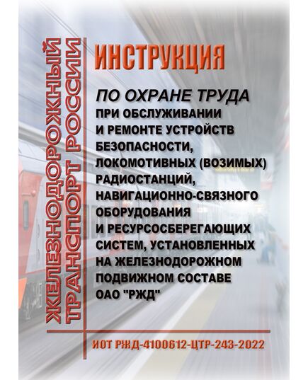 Инструкция по охране труда при обслуживании и ремонте устройств безопасности, локомотивных (возимых) радиостанций, навигационно-связного оборудования и ресурсосберегающих систем, установленных на железнодорожном подвижном составе ОАО "РЖД". ИОТ РЖД-4100612-ЦТР-243-2022. Утверждена Распоряжением ОАО "РЖД" от 24.01.2022 № 146/р -  Инструкции по охране труда (ИОТ РЖД), Охрана труда, Промышленная безопасность, (ЦБТ) -  1