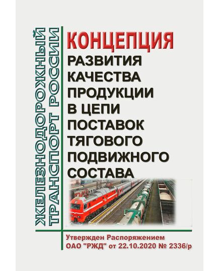 Концепция развития качества продукции в цепи поставок тягового подвижного состава. Утверждена Распоряжением ОАО "РЖД" от 22.10.2020 № 2336/р - Подвижной состав, (ЦДМВ), Железнодорожный транспорт -  1