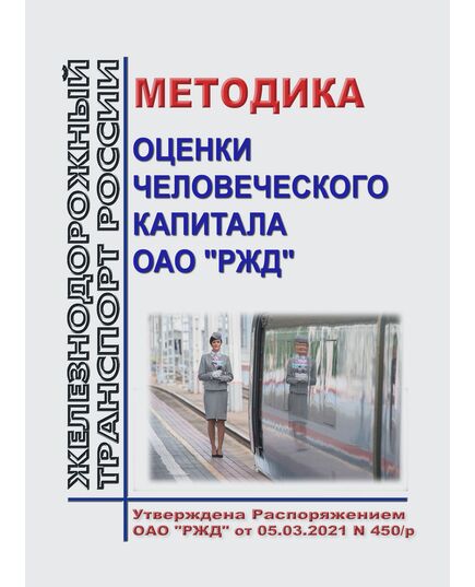Методика оценки человеческого капитала ОАО "РЖД". Утверждена Распоряжением ОАО "РЖД" от 05.03.2021 № 450/р - Общие для всех (многих) хозяйств железнодорожного транспорта, Железнодорожный транспорт -  1