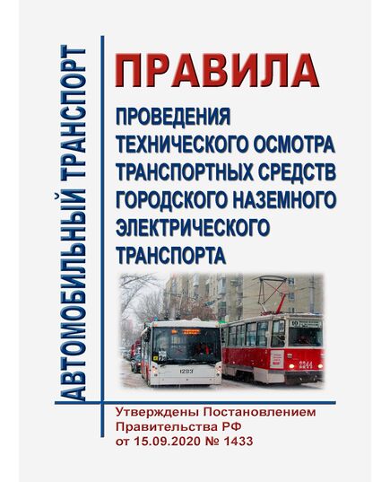 Правила проведения технического осмотра транспортных средств городского наземного электрического транспорта. Утверждены Постановлением Правительства РФ от 15.09.2020 № 1433 в редакции Постановления Правительства РФ от 09.12.2023 № 2092 - Автомобильный транспорт, Книжные издания (Книги, брошюры) -  1