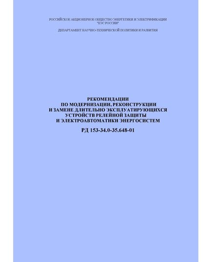 РД 153-34.0-35.648-2001 (СО 34.35.648-2001). Рекомендации по модернизации, реконструкции и замене длительно эксплуатирующихся устройств релейной защиты и электроавтоматики энергосистем. Утвержден и введен в действие РАО "ЕЭС России" 28.08.2001 г. - Правила эксплуатации. Руководство по ремонту и обслуживанию, Энергетика, Электробезопасность -  1