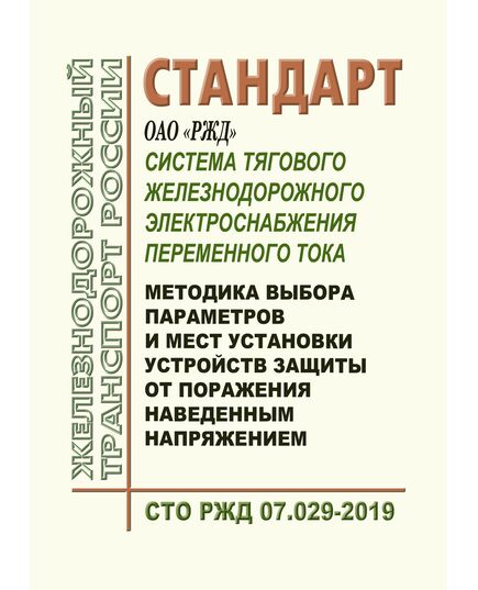 Стандарт ОАО "РЖД". Система тягового железнодорожного электроснабжения переменного тока. Методика выбора параметров и мест установки устройств защиты от поражения наведенным напряжением. СТО РЖД 07.029-2019. Утвержден Распоряжением ОАО "РЖД" от 22.01.2020 № 107/р - Электрификация железных дорог, Энергетическое хозяйство, (ЦЭ), Железнодорожный транспорт -  1