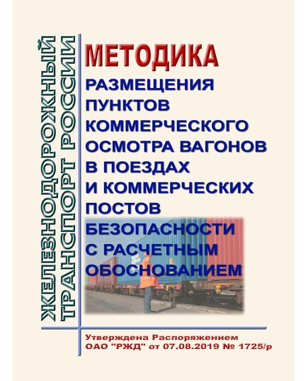 Методика размещения пунктов коммерческого осмотра вагонов в поездах и коммерческих постов безопасности с расчетным обоснованием. Утверждена Распоряжением ОАО "РЖД" от 07.08.2019 № 1725/р в редакции Распоряжения ОАО "РЖД" от 09.10.2023 № 2534/р - Организация перевозки грузов, Эксплуатация железных дорог, грузовая и коммерческая работа, (ЦМ) -  1