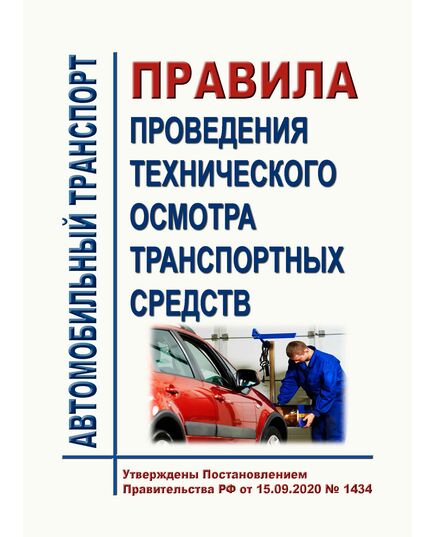 Правила проведения технического осмотра транспортных средств. Утверждены Постановлением Правительства РФ от 15.09.2020 № 1434 в редакции Постановления Правительства РФ от 09.12.2023 № 2092 - Автомобильный транспорт, Книжные издания (Книги, брошюры) -  1