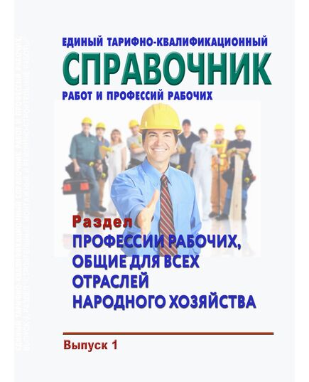 Единый тарифно-квалификационный справочник работ и профессий рабочих. Выпуск 1. Раздел "Профессии рабочих, общие для всех отраслей народного хозяйства". Утвержден Постановлением Госкомтруда СССР от 31.01.1985 № 31/3-30 в редакции Приказа Минтруда России от 09.04.2018 № 215 - Нормативные документы межотраслевого применения, Охрана труда и безопасность работ -  1