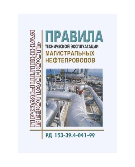 РД 153-39.4-041-99. Правила технической эксплуатации магистральных нефтепродуктопроводов. УтвержденыПриказом Минтопэнерго РФ от 12.10.1999 № 338 - Объекты нефтегазодобывающей промышленности, магистрального трубопроводного транспорта, геологоразведки, Промышленная безопасность -  1