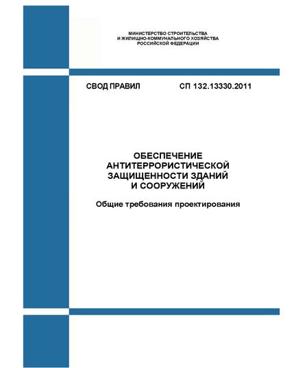 СП 132.13330.2011. Свод правил. Обеспечение антитеррористической защищенности зданий и сооружений. Общие требования проектирования. Утвержден Приказом Минрегиона России от 05.07.2011 № 320 - СВОДЫ ПРАВИЛ (СП), Строительство -  1