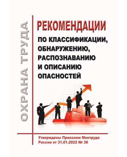 Рекомендации по классификации, обнаружению, распознаванию и описанию опасностей. Утверждены Приказом Минтруда России от 31.01.2022 № 36 - Нормативные документы межотраслевого применения, Охрана труда и безопасность работ -  1