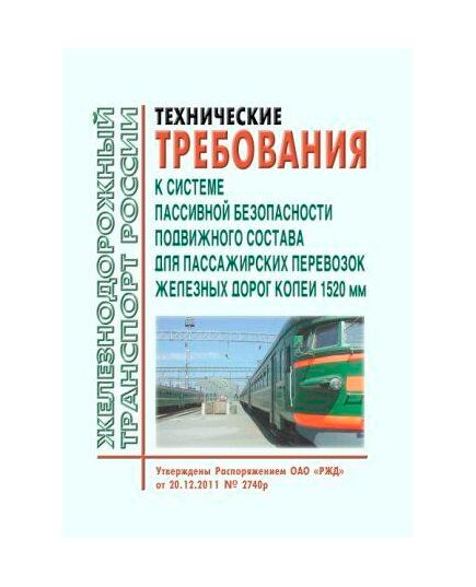 Технические требования к системе пассивной безопасности подвижного состава для пассажирских перевозок железных дорог колеи 1520 мм. Утверждены Распоряжением ОАО "РЖД" от 20.12.2011 № 2740р - Безопасность движения, (ЦРБ), Железнодорожный транспорт -  1