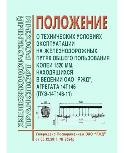 Положение о технических условиях эксплуатации на железнодорожных путях общего пользования колеи 1520 мм, находящихся в ведении ОАО "РЖД", агрегата 14Т146 (ПУЭ-14Т146-11). Утверждено Распоряжением ОАО "РЖД" от 05.12.2011 № 2624р - Путь и путевое хозяйство, (ЦП, ЦДРП), Железнодорожный транспорт -  1