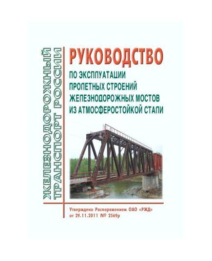 Руководство по эксплуатации пролетных строений железнодорожных мостов из атмосферостойкой стали. Утверждено Распоряжение ОАО "РЖД" от 29.11.2011 № 2569р - Путь и путевое хозяйство, (ЦП, ЦДРП), Железнодорожный транспорт -  1