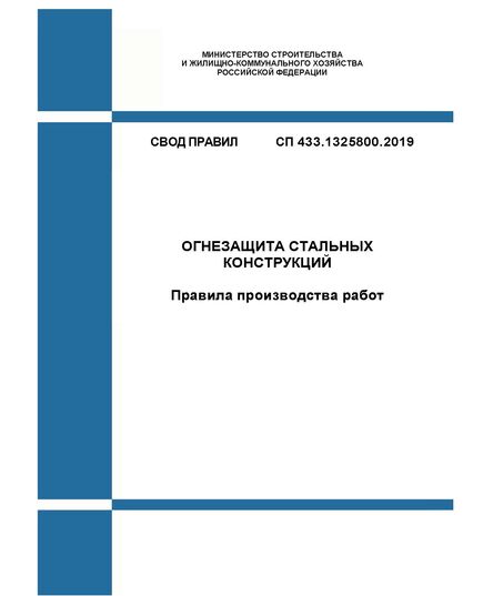 СП 433.1325800.2019. Свод правил. Огнезащита стальных конструкций. Правила производства работ. Утвержден Приказом Минстроя России от 24.01.2019 № 38/пр - СВОДЫ ПРАВИЛ (СП), Строительство -  1