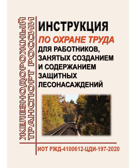 Инструкция по охране труда для работников, занятых созданием и содержанием защитных лесонасаждений. ИОТ РЖД-4100612-ЦДИ-197-2020. Утверждена Распоряжением ОАО "РЖД" от 19.10.2020 № 2305/р в редакции Распоряжения ОАО "РЖД" от 30.10.2024 № 2677/р -  Инструкции по охране труда (ИОТ РЖД), Охрана труда, Промышленная безопасность, (ЦБТ) -  1