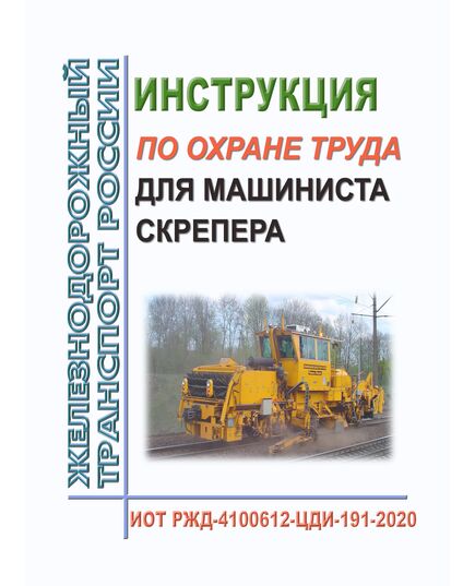Инструкция по охране труда для машиниста скрепера. ИОТ РЖД-4100612-ЦДИ-191-2020. Утверждена Распоряжением ОАО "РЖД" от 19.10.2020 № 2306/р в редакции Распоряжения ОАО "РЖД"от 30.10.2024 № 2677/р -  Инструкции по охране труда (ИОТ РЖД), Охрана труда, Промышленная безопасность, (ЦБТ) -  1