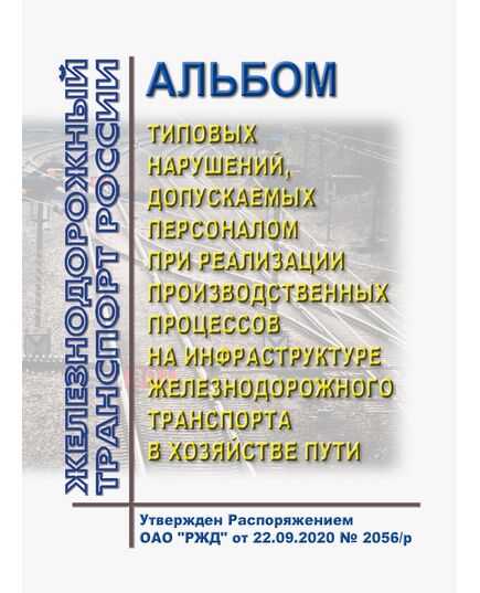 Альбом типовых нарушений, допускаемых персоналом при реализации производственных процессов на инфраструктуре железнодорожного транспорта в хозяйстве пути. Утвержден Распоряжением ОАО "РЖД" от 22.09.2020 № 2056/р - Путь и путевое хозяйство, (ЦП, ЦДРП), Железнодорожный транспорт -  1