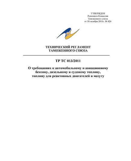 ТР ТС 013/2011. Технический регламент Таможенного союза. О требованиях к автомобильному и авиационному бензину, дизельному и судовому топливу, топливу для реактивных двигателей и мазуту. Утвержден Решением Комиссии Таможенного союза от 18.10.2011 № 826 в редакции решения Совета Евразийской экономической комиссии от 24.11.2023 № 138 - Автомобильный транспорт, Книжные издания (Книги, брошюры) -  1