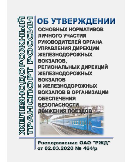Об утверждении основных нормативов личного участия руководителей органа управления Дирекции железнодорожных вокзалов, региональных дирекций железнодорожных вокзалов и железнодорожных вокзалов в организации обеспечения безопасности движения поездов. Распоряжение ОАО "РЖД" от 02.03.2020 № 464/р в редакции Распоряжения ОАО "РЖД" от 30.06.2020 № 1397/р - Безопасность движения, (ЦРБ), Железнодорожный транспорт -  1