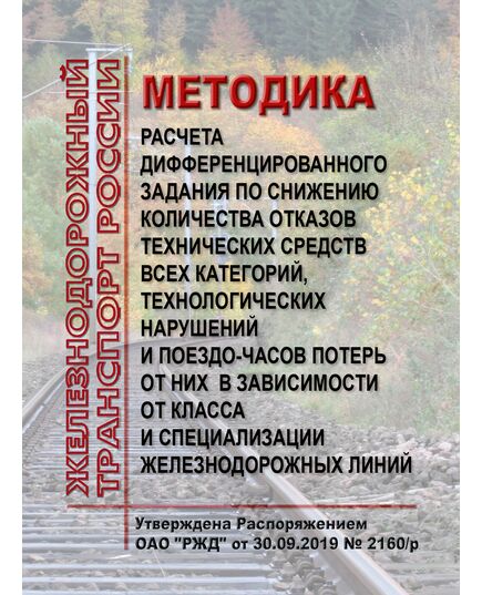 Методика расчета дифференцированного задания по снижению количества отказов технических средств всех категорий, технологических нарушений и поездо-часов потерь от них в зависимости от класса и специализации железнодорожных линий. Утверждена Распоряжением ОАО "РЖД" от 30.09.2019 № 2160/р - Безопасность движения, (ЦРБ), Железнодорожный транспорт -  1