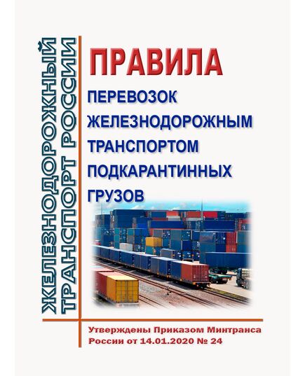 Правила перевозок железнодорожным транспортом подкарантинных грузов. Утверждены Приказом Минтранса России от 14.01.2020 № 24 - Правила перевозки грузов, Эксплуатация железных дорог, грузовая и коммерческая работа, (ЦМ) -  1