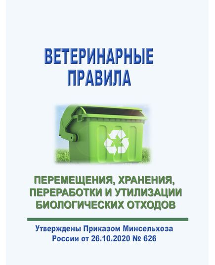 Ветеринарные правила перемещения, хранения, переработки и утилизации биологических отходов. Утверждены Приказом Минсельхоза России от 26.10.2020 № 626 - Гигиенические и санитарно-эпидемиологические требования, Книжные издания (Книги, брошюры) -  1