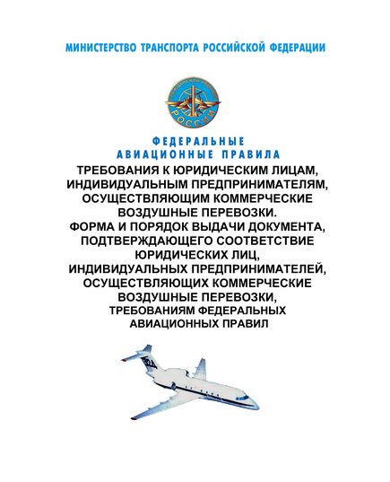 Федеральные авиационные правила "Требования к юридическим лицам, индивидуальным предпринимателям, осуществляющим коммерческие воздушные перевозки. Форма и порядок выдачи документа, подтверждающего соответствие юридических лиц, индивидуальных предпринимателей, осуществляющих коммерческие воздушные перевозки, требованиям федеральных авиационных правил". Утверждены Приказом Минтранса России от 12.01.2022 № 10 в редакции Приказа Минтранса России от 04.03.2025 № 76 - Федеральные авиационные правила, Воздушный транспорт -  1