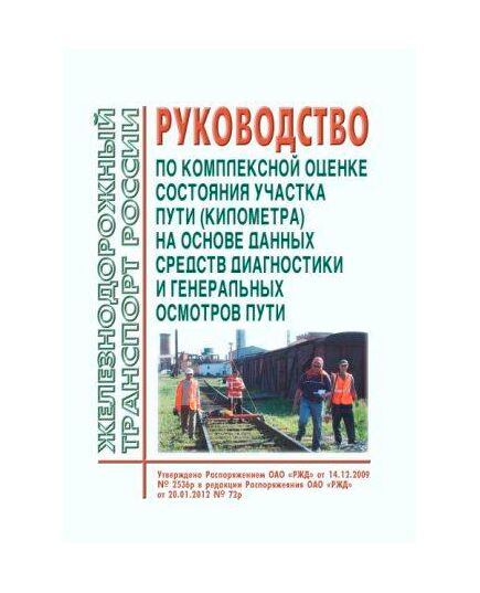 Руководство по комплексной оценке состояния участка пути (километра) на основе данных средств диагностики и генеральных осмотров пути. Утверждено Распоряжением ОАО "РЖД" от 14.12.2009 № 2536р в редакции Распоряжения ОАО "РЖД" от 20.01.2012 № 72р - Путь и путевое хозяйство, (ЦП, ЦДРП), Железнодорожный транспорт -  1