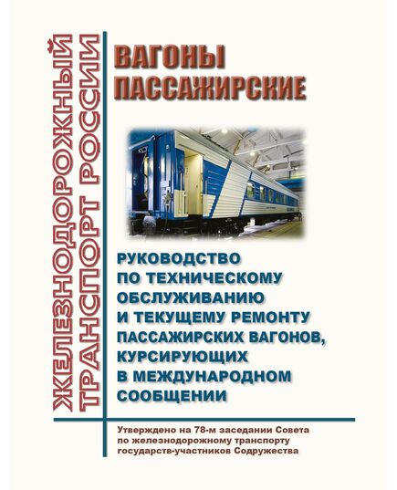 Вагоны пассажирские. Руководство по техническому обслуживанию и текущему ремонту пассажирских вагонов, курсирующих в международном сообщении. Утверждено на 69-м заседании Совета по железнодорожному транспорту государств-участников Содружества, протокол от 18-19.10.2018 с изм. и доп., утв. на 77-м заседании СЖТ СНГ, протокол от 08.12.2022 г. - Вагоны и вагонное хозяйство (ЦВ, ЦЛ), Железнодорожный транспорт -  1