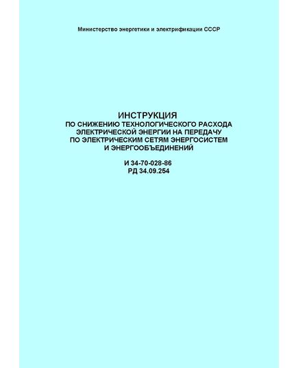 РД 34.09.254 (И 34-70-028-86; СО 153-34.09.254). Инструкция по снижению технологического расхода электрической энергии на передачу по электрическим сетям энергосистем и энергообъединений. Утвержден и введен в действие Минэнерго СССР, 31.03.1986 г. - Общие для различных объектов энергетики, Энергетика, Электробезопасность -  1