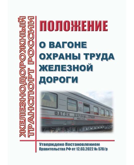 Положение о вагоне охраны труда железной дороги. Утверждено Распоряжением ОАО "РЖД" от 12.03.2022 № 578/р -  Нормативные документы, Охрана труда, Промышленная безопасность, (ЦБТ) -  1