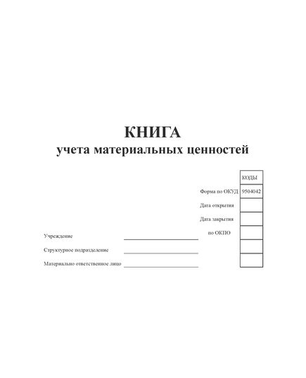 Книга учета материальных ценностей (Форма по ОКУД 0504042) (для гос. учреждений) (100 стр, прошитая, мягкий синий бумвинил, наклейка) - Кадровая служба, Журналы (Твердая, мягкая обложка, прошитые) -  2