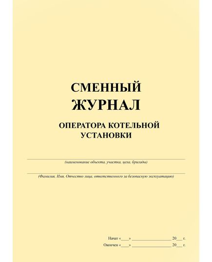 Вахтовый журнал оператора котельной установки (100 странициц, прошит) - Контроль технических средств и систем, Журналы (Твердая, мягкая обложка, прошитые) -  1