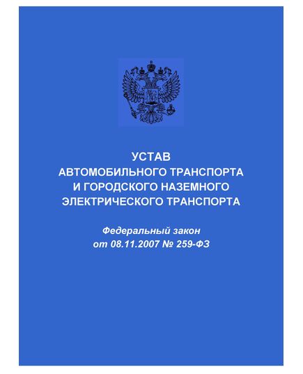 Устав автомобильного транспорта и городского наземного электрического транспорта. Федеральный закон от 08.11.2007 № 259-ФЗ в редакции Федерального закона от 07.06.2025 № 140-ФЗ - Автомобильный транспорт, Книжные издания (Книги, брошюры) -  1
