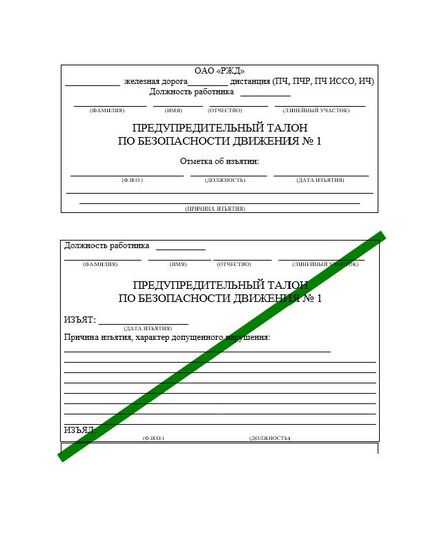 Предупредительный талон по безопасности движения № 1. Приложение № 3 к Положению о формуляре по безопасности движения поездов работников путевого хозяйства Центральной дирекций инфраструктуры, утв. Распоряжением ОАО "РЖД" от 08.10.2020 № 2233/р - Путь и путевое хозяйство, (ЦП, ЦДРП), Железнодорожный транспорт -  1
