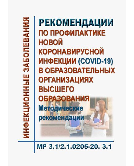 МР 3.1/2.1.0205-20. Рекомендации по профилактике новой коронавирусной инфекции (COVID-19) в образовательных организациях высшего образования. Методические рекомендации. Утверждены Главным государственным санитарным врачом РФ 29.07.2020 в редакции Методических рекомендаций МР 3.1/2.1.0210-20, утв. Главным государственным санитарным врачом РФ 28.08.2020 - Гигиенические и санитарно-эпидемиологические требования, Книжные издания (Книги, брошюры) -  1