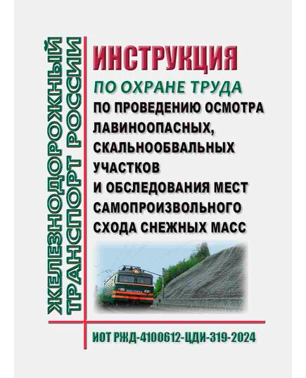 Инструкция по охране труда при осмотре и обследовании лавиноопасных и скальнообвальных участков. ИОТ РЖД-4100612-ЦДИ-319-2024. Утверждена Распоряжением ОАО "РЖД" от 21.10.2024 №  2557/р в редакции Распоряжения ОАО "РЖД" от 15.10.2025 № 2174/р -  Инструкции по охране труда (ИОТ РЖД), Охрана труда, Промышленная безопасность, (ЦБТ) -  1