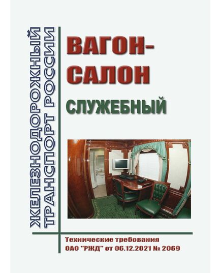 Вагон-салон служебный. Утвержден Распоряжением ОАО "РЖД" от 06.12.2021 № 2069 - Вагоны и вагонное хозяйство (ЦВ, ЦЛ), Железнодорожный транспорт -  1