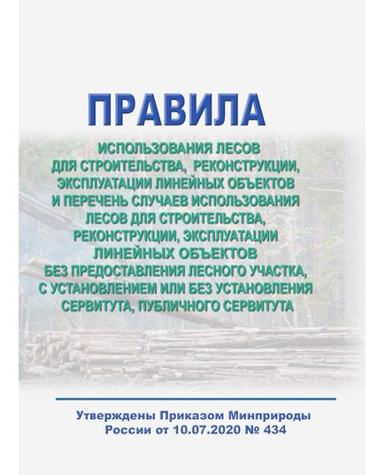 Правила использования лесов для строительства, реконструкции, эксплуатации линейных объектов и Перечень случаев использования лесов для строительства, реконструкции, эксплуатации линейных объектов без предоставления лесного участка, с установлением или без установления сервитута, публичного сервитута. Утверждены Приказом Минприроды России от 10.07.2020 № 434 в редакции Приказа Минприроды России от 24.08.2021 № 583 - Общие для различных объектов энергетики, Энергетика, Электробезопасность -  1