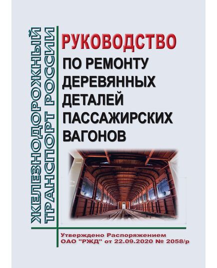 Руководство по ремонту деревянных деталей пассажирских вагонов. ЛВ1.0053 РК. Утверждено Распоряжением ОАО "РЖД" от 22.09.2020 № 2058/р в редакции Распоряжения ОАО "РЖД" от 19.05.2023 № 1218/р - Вагоны и вагонное хозяйство (ЦВ, ЦЛ), Железнодорожный транспорт -  1