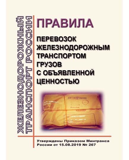 Правила перевозок железнодорожным транспортом грузов с объявленной ценностью. Утверждены Приказом Минтранса России от 15.08.2019 № 267 - Правила перевозки грузов, Эксплуатация железных дорог, грузовая и коммерческая работа, (ЦМ) -  1