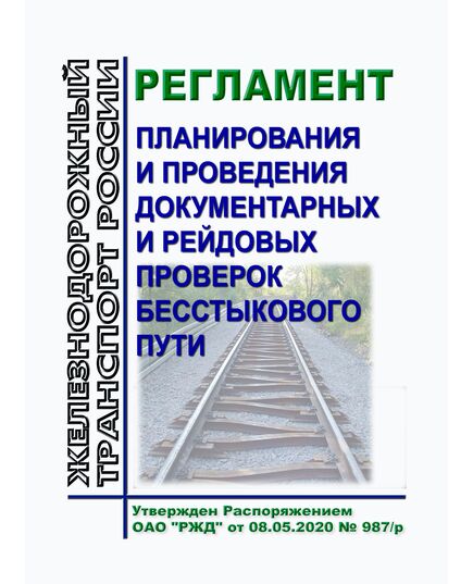 Регламент планирования и проведения документарных и рейдовых проверок бесстыкового пути. Утвержден Распоряжением ОАО "РЖД" от 08.05.2020 № 987/р - Путь и путевое хозяйство, (ЦП, ЦДРП), Железнодорожный транспорт -  1