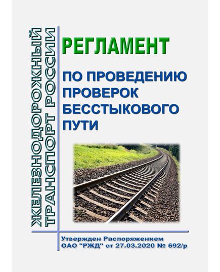 Регламент по проведению проверок бесстыкового пути. Утвержден Распоряжением ОАО "РЖД" от 27.03.2020 № 692/р в редакции Распоряжения ОАО "РЖД" от 13.12.2023 № 3167/р - Путь и путевое хозяйство, (ЦП, ЦДРП), Железнодорожный транспорт -  1