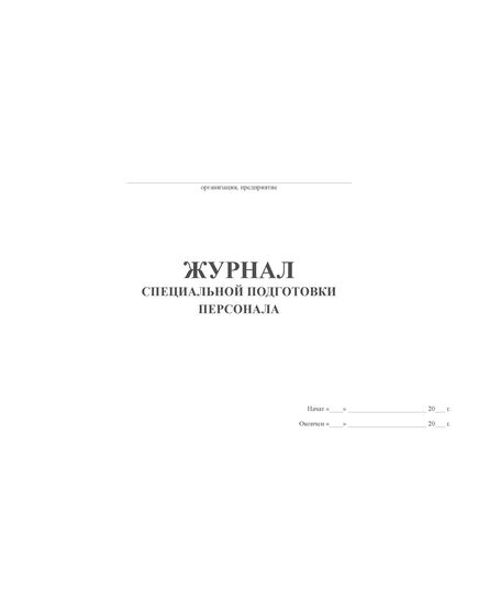 Журнал специальной подготовки персонала (50 стр, прошит) - Кадровая служба, Журналы (Твердая, мягкая обложка, прошитые) -  1
