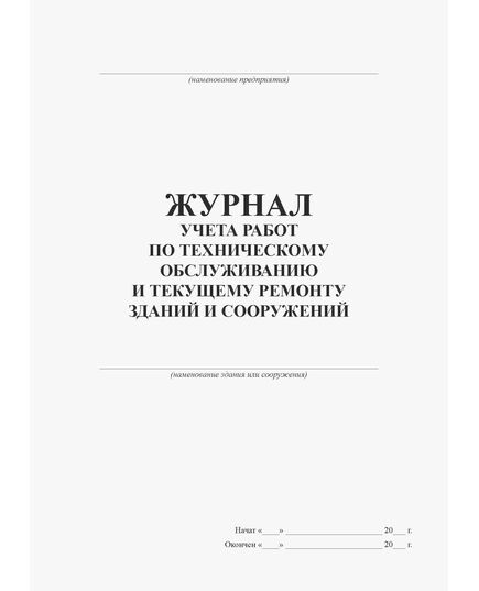 Журнал учета работ по техническому обслуживанию и текущему ремонту зданий и сооружений (книжный, прошитый, 100 страниц). - Строительство, Журналы (Твердая, мягкая обложка, прошитые) -  2