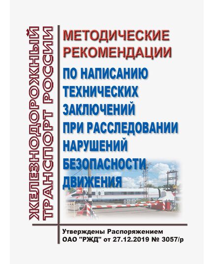 Методические рекомендации по написанию технических заключений при расследовании нарушений безопасности движения. Утверждены Распоряжением ОАО "РЖД" от 27.12.2019 № 3057/р в редакции Распоряжения ОАО "РЖД"  от 17.10.2022 № 2676/р - Безопасность движения, (ЦРБ), Железнодорожный транспорт -  1
